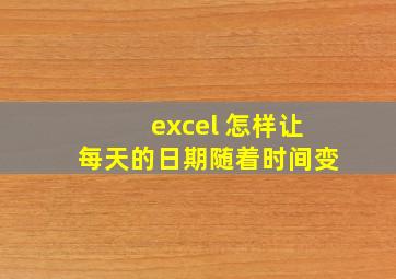 excel 怎样让每天的日期随着时间变